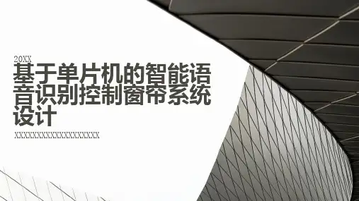基于单片机的智能语音识别控制窗帘系统设计