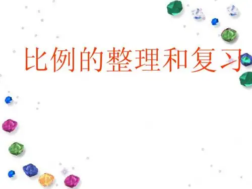 比例的整理和复习