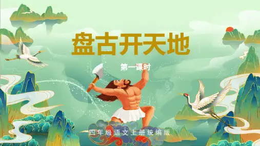 小学语文 四年级上册 第12课《盘古开天地》(第一课时)(教学课件)-( 统编版)