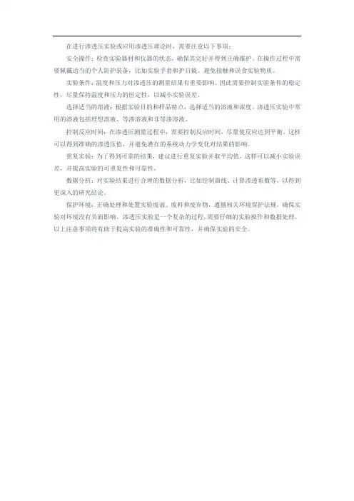 渗透压注意事项