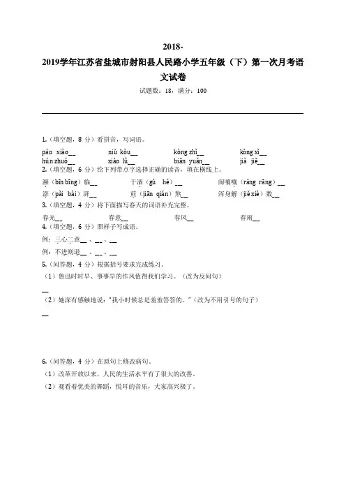 2018-2019学年江苏省盐城市射阳县人民路小学五年级(下)第一次月考语文试卷