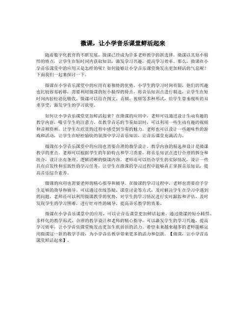 微课,让小学音乐课堂鲜活起来
