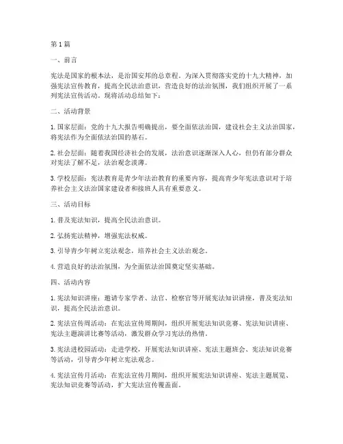 宪法宣传活动总结文案(3篇)