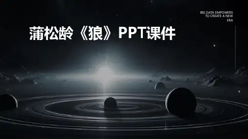 蒲松龄狼ppt课件