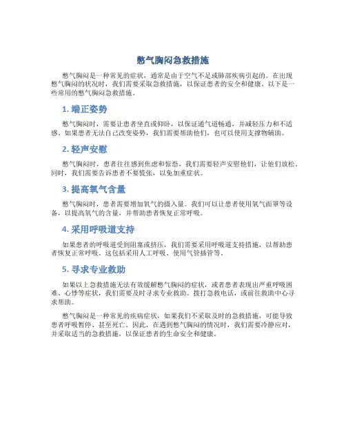 憋气胸闷急救措施