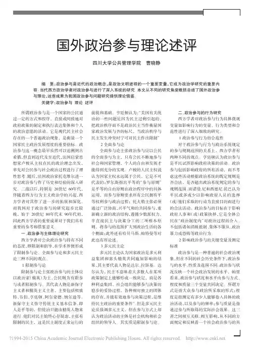 国外政治参与理论述评_曹晓静