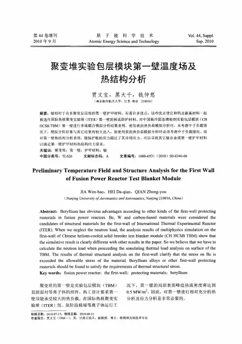 聚变堆实验包层模块第一壁温度场及热结构分析