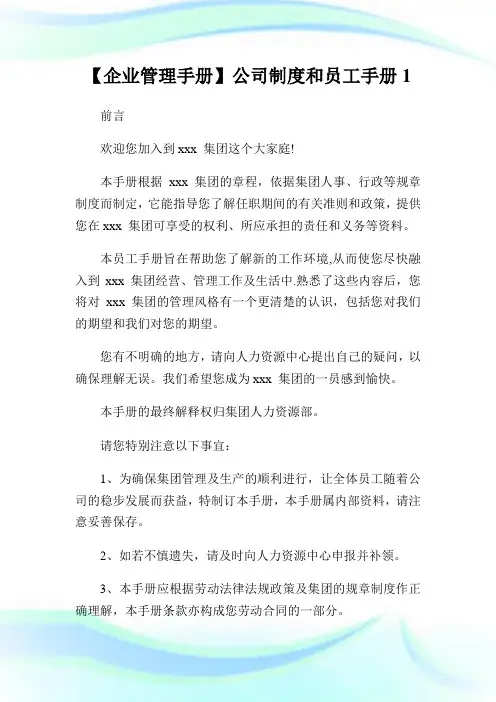 【企业管制手册】公司制度和员工手册1.doc