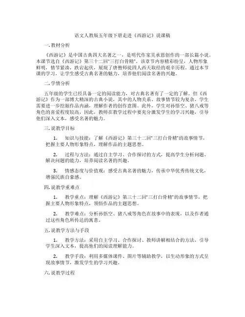 语文人教版五年级下册走进《西游记》说课稿