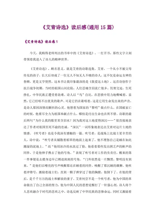 《艾青诗选》读后感(通用15篇)