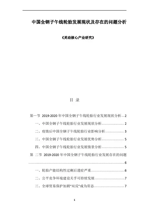 中国全钢子午线轮胎发展现状及存在的问题分析