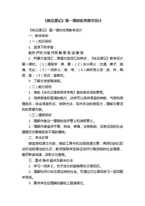 《桃花源记》第一课时优秀教学设计