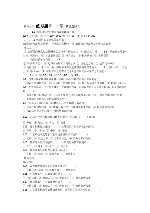第4章 机械加工质量分析与控制习题电子教案