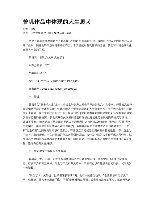 曾巩作品中体现的人生思考