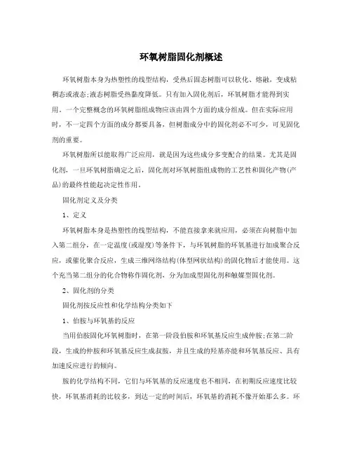 环氧树脂固化剂概述