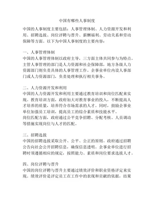 中国有哪些人事制度