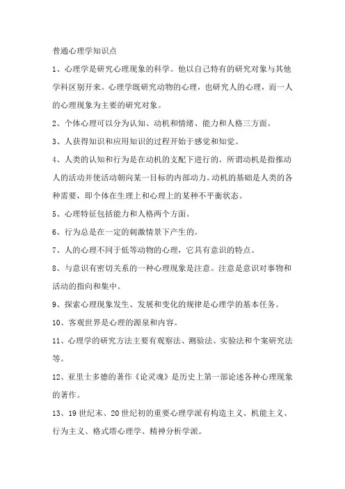 普通心理学知识点