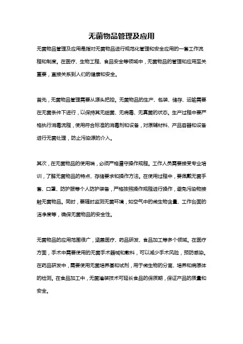 无菌物品管理及应用