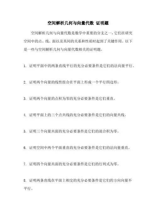 空间解析几何与向量代数 证明题
