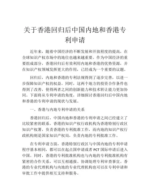 关于香港回归后中国内地和香港专利申请