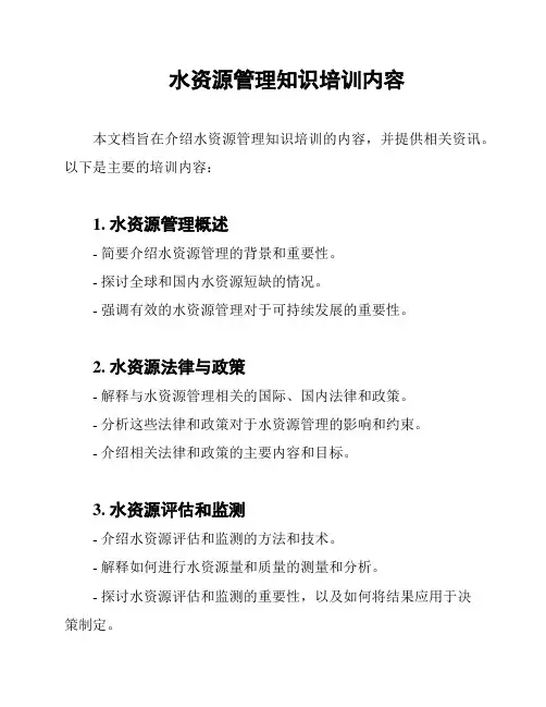 水资源管理知识培训内容