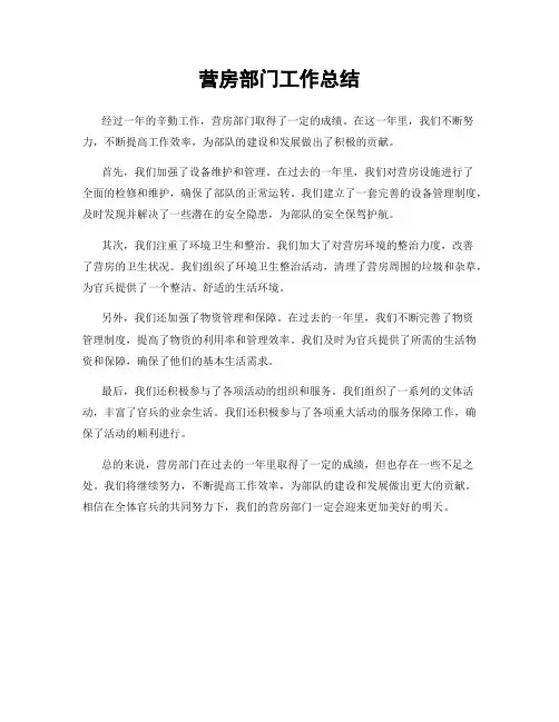 营房部门工作总结