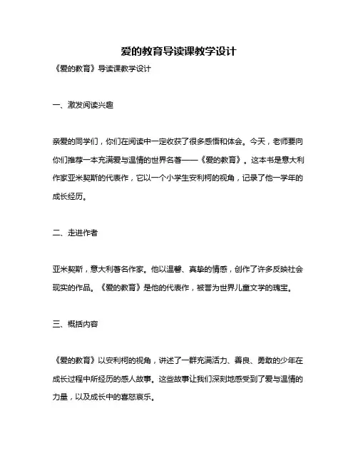 爱的教育导读课教学设计