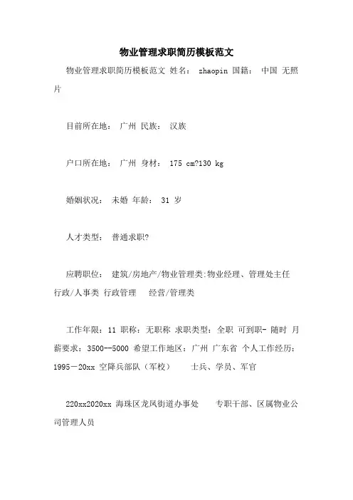 物业管理求职简历模板范文