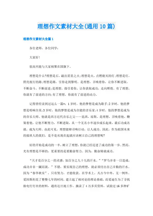 理想作文素材大全(通用10篇)