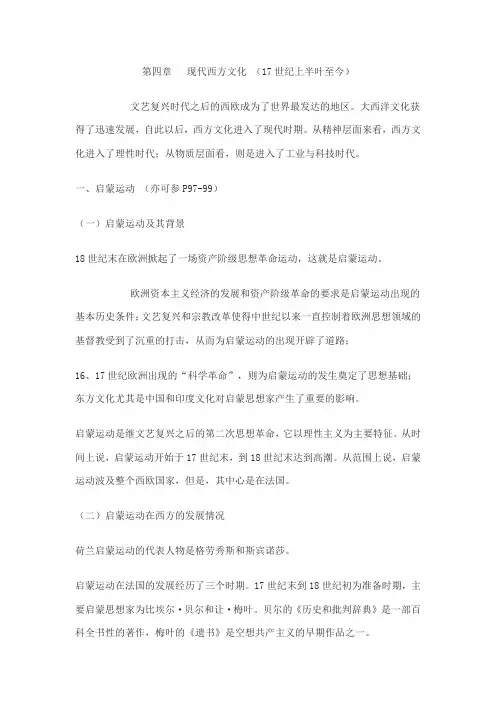 第四章  现代西方文化 (17世纪上半叶至今) 