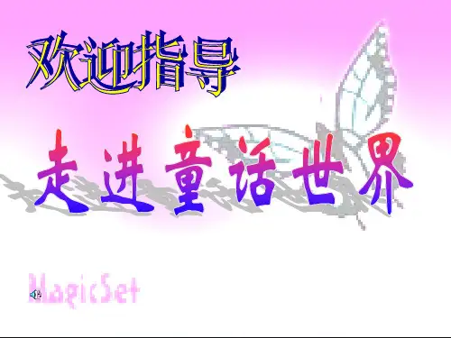 初中语文《走进童话世界》(共11张)ppt