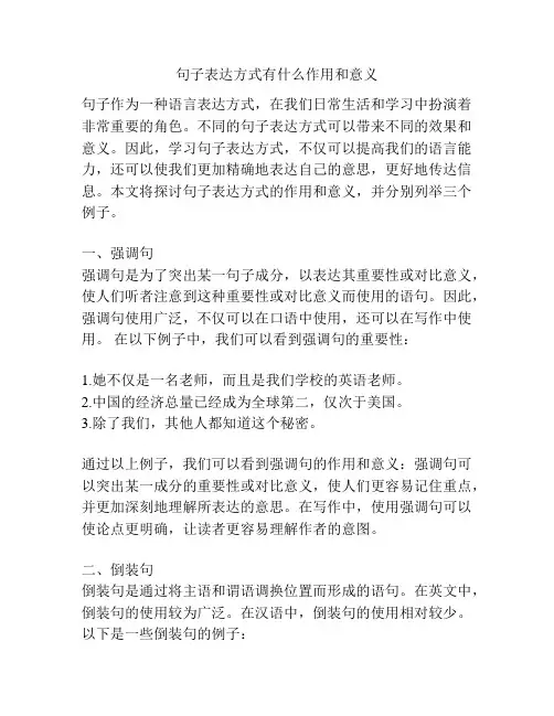 句子表达方式有什么作用和意义