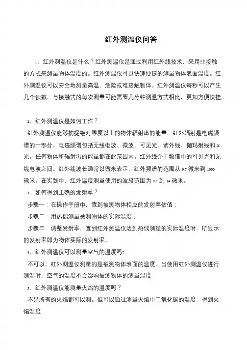 红外测温仪问答
