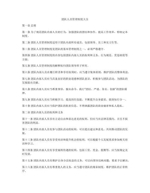 团队人员管理制度大全
