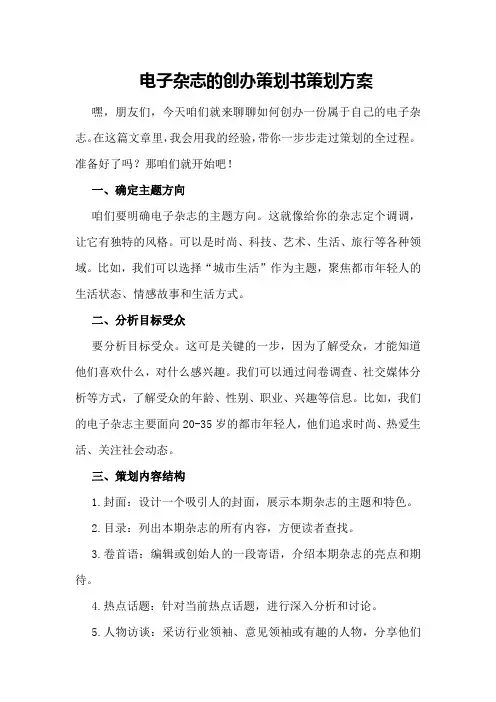 电子杂志的创办策划书策划方案