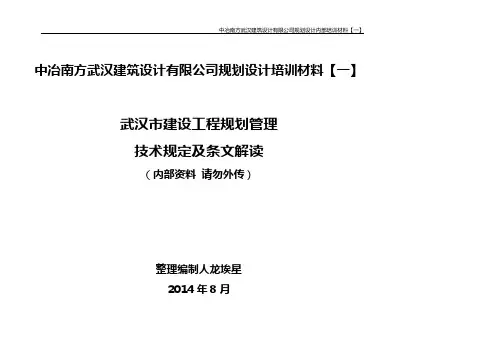 武汉市建设工程规划管理技术规定解读