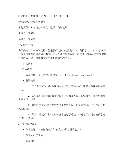六年级小学教研活动记录