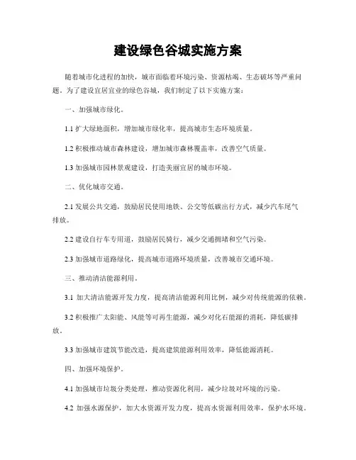 建设绿色谷城实施方案