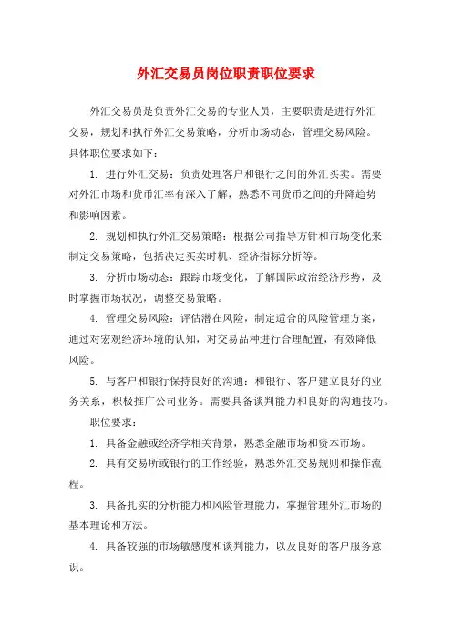 外汇交易员岗位职责职位要求