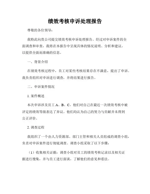 绩效考核申诉处理报告