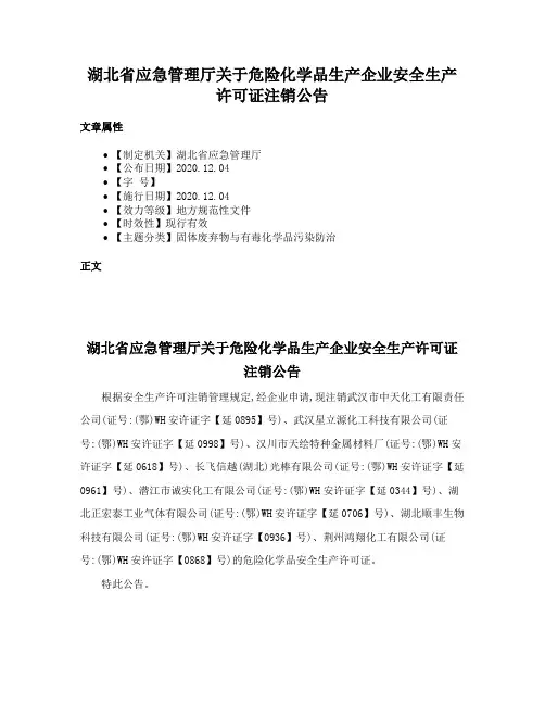 湖北省应急管理厅关于危险化学品生产企业安全生产许可证注销公告
