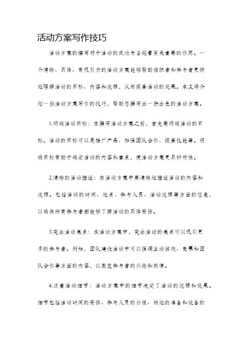 活动方案写作技巧