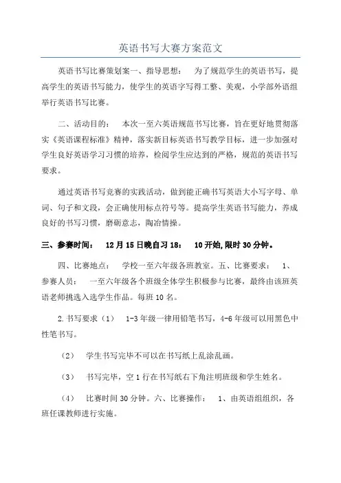 英语书写大赛方案范文