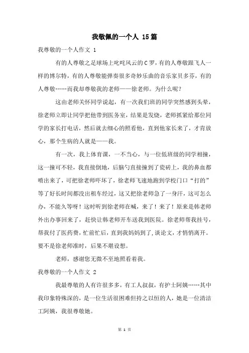 我敬佩的一个人 15篇