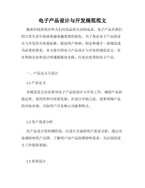 电子产品设计与开发规范范文