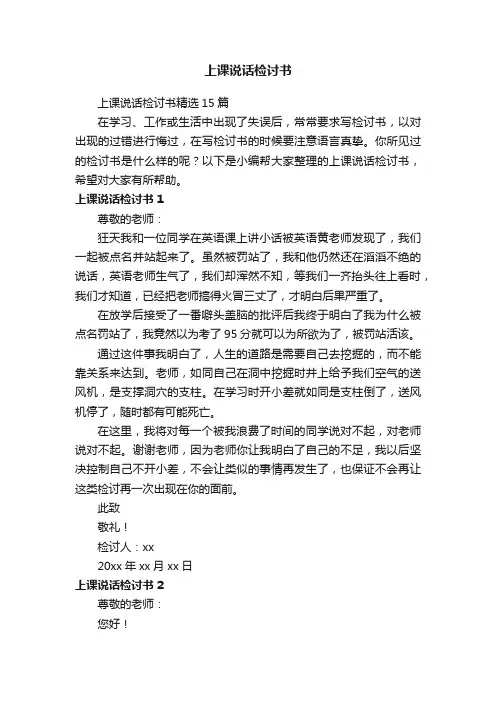 上课说话检讨书