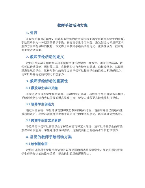 教师手绘活动方案