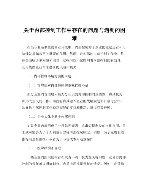 关于内部控制工作中存在的问题与遇到的困难