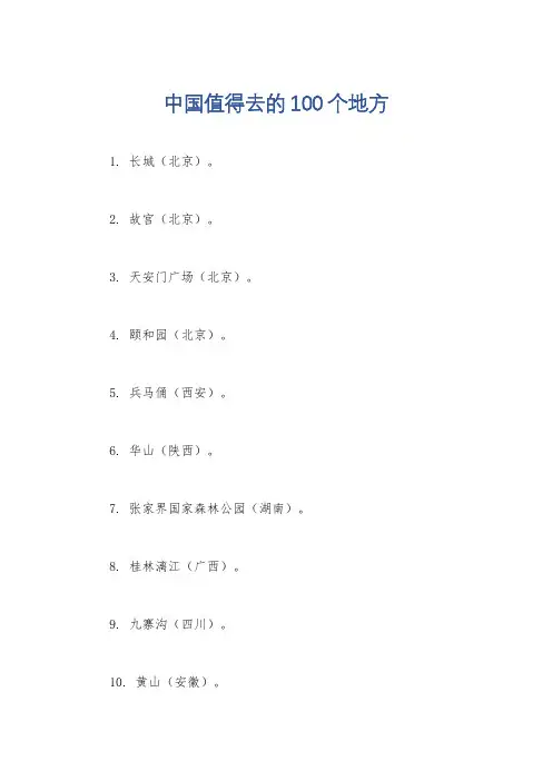 中国值得去的100个地方