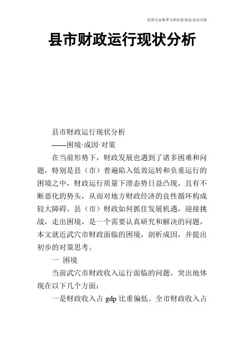 县市财政运行现状分析